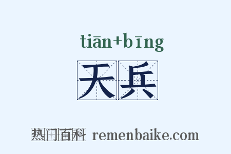天兵是什么意思的图片